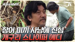 뽀스 형 따라다니다 미끼 포획 성공?! 개구리 잘 잡는 남자 '에디'