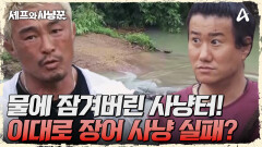 (비상) 장어 사냥터가 물에 잠겼다?! 긴급 대책 회의를 진행하는 사냥꾼들