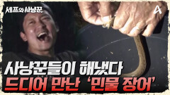 민물 장어 사냥 대/성/공! 포기보단 '도전'을 선택한 그들! 결과로 증명했다