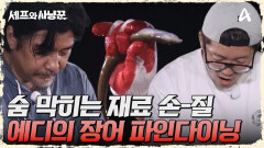 에디 형님의 섬세한 장어 손질! 요리할 때 가장 멋진 남자 등-극