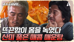 뜨끈한 매운탕 한 그릇으로 완벽 피로 회복! 든든한 한 끼가 되었다