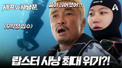[9회 예고] 무작정 입수했다간 큰코다친다?! 최악의 연속! 랍스터 & 무늬오징어 사냥은 성공할 것인가?!