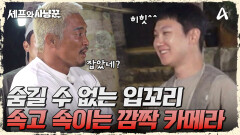 ＂우리 실패했어＂ 표정 관리 안되는 서로 속고 속이는 깜짝 카메라ㅋㅋㅋ 