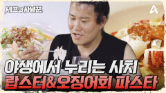 먹을 때마다 감탄 사냥의 고생도 잊게 만드는 랍스터 파스타 & 오징어회 파스타