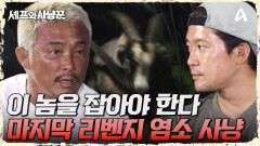 마지막 사냥감은 야생 염소다! 순간의 망설임으로 놓쳐버린 리벤지 사냥