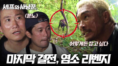 [예고] 우리에게 포기란 없다! 6시간의 사투 끝에 마주한 야생 염소 사냥의 결과는?