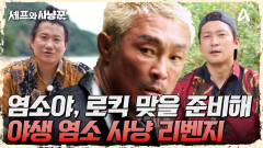 ＂염소야, 로 킥 맞을 준비해...＂ 빠니 합류로 기세가 오른 사냥꾼들!