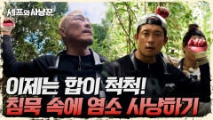 침묵 속에 야생 염소 발견! 이제는 합이 맞는 사냥꾼들