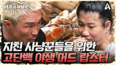 지친 사냥꾼들을 위한 고단백 간식?! 머드 랍스터의 맛은 어떨까?