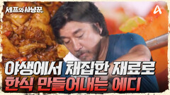 에디가 레촌으로 만들 스페셜 만찬! 그리고 모두를 위한 깜짝 한식까지?
