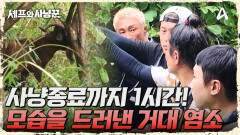 사냥 종료까지 남은 시간은 1시간! 그리고 들려온 염소 울음소리?