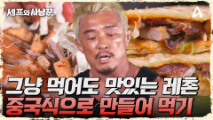 그냥 먹어도 맛있는 레촌에 에디의 요리를 곁들이면? 통돼지 젠빙의 맛은?