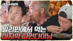 마지막 저녁식사 들어갑니다~! 2주 간 고생한 모두를 위한 만찬!
