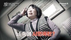 [예고] 뇌 속에 시한폭탄?! 겨울철 질병의 위협으로부터 생명을 지켜라!