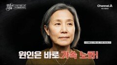 [예고] 다른 40대와 달리 더 늙어 보이는 엄마? 나이보다 빠른 노화 가속 페달을 멈춰라!