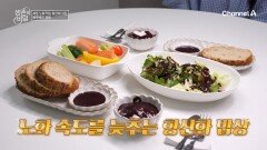 블루베리 퓨레를 곁들인 항산화 밥상?! 노화 속도를 늦추는데 한몫했다!