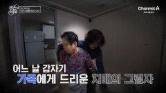 [예고] 치매 인구 100만 시대! 뇌가 보내는 신호를 놓치는 바로 그 순간 치매가 시작된다 