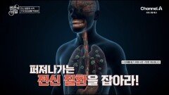 [예고] 치아 통증으로 인해 잠을 못 잔 그녀! 입속 세균으로 인해 퍼져나가는 전신 질환을 잡아라!