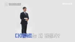 다이어트의 굴레에서 벗어나지 못하는 이유! \