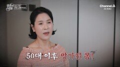 [예고] 50대 이후 망가진 몸?! 겉과 속을 망치는 염증 노화를 잡아라!