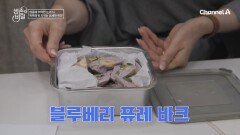 뇌 & 눈 건강 한 번에 챙길 수 있는 상큼한 간식! '블루베리 바크' 레시피 공개