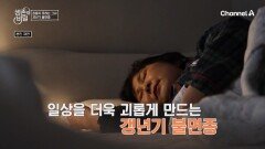 불면증과 발한! 심각한 갱년기 증상 때문에 일까지 그만뒀다?! 일상이 무너진 해경 씨