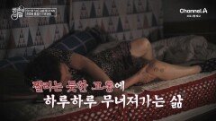 [예고] 무릎에서 시작된 염증의 불씨 일상을 파괴하는 통증! 관절염에서 벗어나는 방법은?