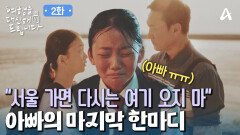 ＂돌아오지 마!＂ 가장 기대고픈 존재 \