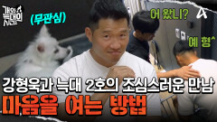 입장부터 막혀버린 강형욱?! '연기'까지 시도하며 늑대 2호와 만났다!