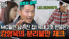 보호자는 나갔고 MC들과 늑대 2호만 남았다?! 홀로 손님맞이하게 생긴 늑대 2호