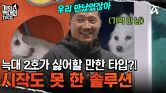 강형욱과의 두 번째 만남! 얼굴을 보자마자 얼어버린 늑대 2호? 이대로 솔루션 불가?!