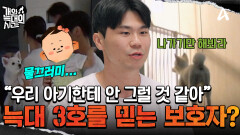 ＂가족으로 받아들이면 지키려고 하지 않을까?＂ 늑대 3호를 너무 믿는 보호자