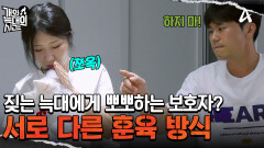 계속해서 짖는 늑대 3호 때문에 단단히 화가 난 보호자! 훈육 대신에 간식 보상을?!