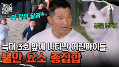 강형욱의 흥분도 제어 훈련 시작! 뛰어가는 어린아이들을 보며 짖음 폭발한 늑대 3호?
