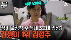 ＂내 몸은 내가 지킨다＂ 늑대 3호 만나기 두려운 김성주! 장비까지 풀장착했다?!