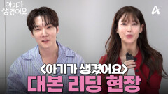 [메이킹] 최진혁X오연서 하룻밤 일탈이 만든 본격 역주행 로맨스! '아기가 생겼어요' 대본 리딩 현장 분위기는?