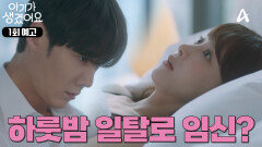 [1회 예고] ＂더 알고 싶은데요＂ 사랑 없는 결혼은 사절인 여자와 사랑 없는 결혼도 가능한 남자의 하룻밤 일탈 로맨스