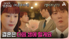 ＂이번 생에 결혼은 없다고＂ 비혼 선언한 오연서 앞에 나타난 완벽한(?) 미남 최진혁?!