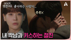 내 절친끼리 진하게 키스하고 있었다?! 현장을 목격한 오연서! 눈앞에서 짝남을 뺏겼다?