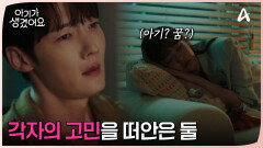 형을 그리워하는 최진혁 & 꿈과 아기 사이에서 고민하는 오연서