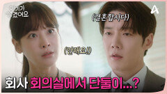 회의실에서 단둘이...? 오연서에게 대뜸 결혼 고백하는 최진혁!