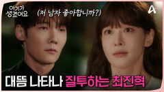＂저 남자 좋아합니까?＂ 홍종현과 있던 오연서 앞에 나타난 최진혁!