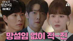 [3회 예고] ＂멈추고 싶지 않은데요 난＂ 오연서를 향한 직진 예고하는 최진혁! 설렘도 잠시! 너무 일찍 생겨버린 위기?!