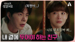 ＂그냥 너 하고 싶은 대로 해＂ 불안한 오연서의 마음을 보듬어 주는 찐친