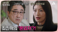 최진혁의 약점을 손에 쥔 백은혜? 권력을 얻기 위한 그녀의 야망 폭주!