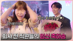 ＂임신 축하합니다~!＂ 회사의 모든 사람들이 축하해주는 오연서의 임신?