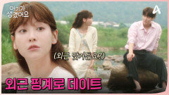 외근이야? 데이트야? 외근가서 알콩달콩한 오연서최진혁