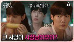 자신의 연적이 사장임을 알게 된 홍종현! 그러거나 말거나 데이트 중인 오연서최진혁?
