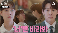 [5회 예고] ＂나 피하지 말라고요＂ 돌직구 고백 후 더욱 과감해진(?) 최진혁과 오연서?!