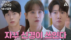 [선공개] 피하려 하는데 자꾸 마주친다?! 서로가 신경쓰이는 최진혁x오연서